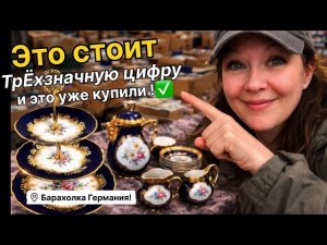 🔥Германия ПоХоД Барахолка! Антиквариат Винтаж Фарфор Германия ! Про поиск клада!