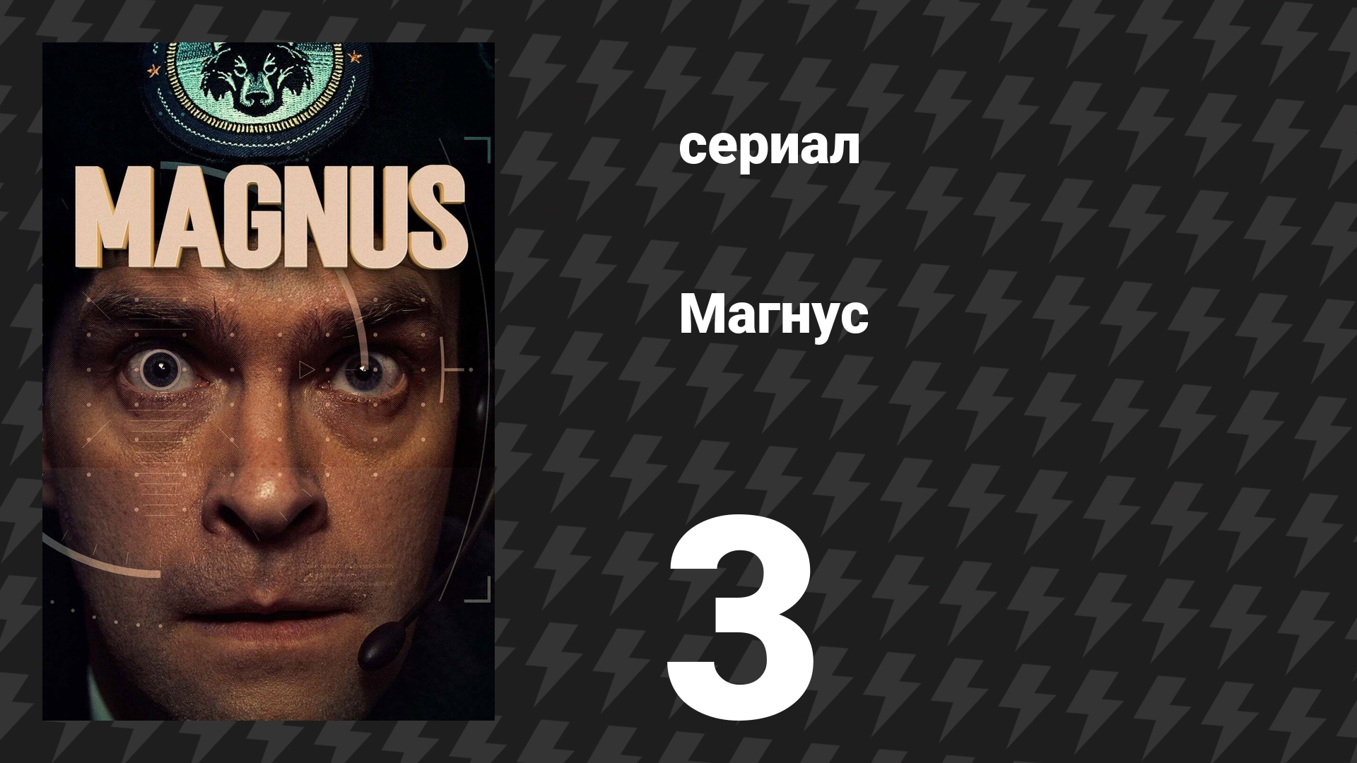 Магнус 3 серия «Слишком раннее расследование» (сериал, 2019)
