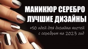 Серебряный маникюр, дизайн ногтей серебром 2023 | 50 идей дизайна серебро, новинки, тренды, фото