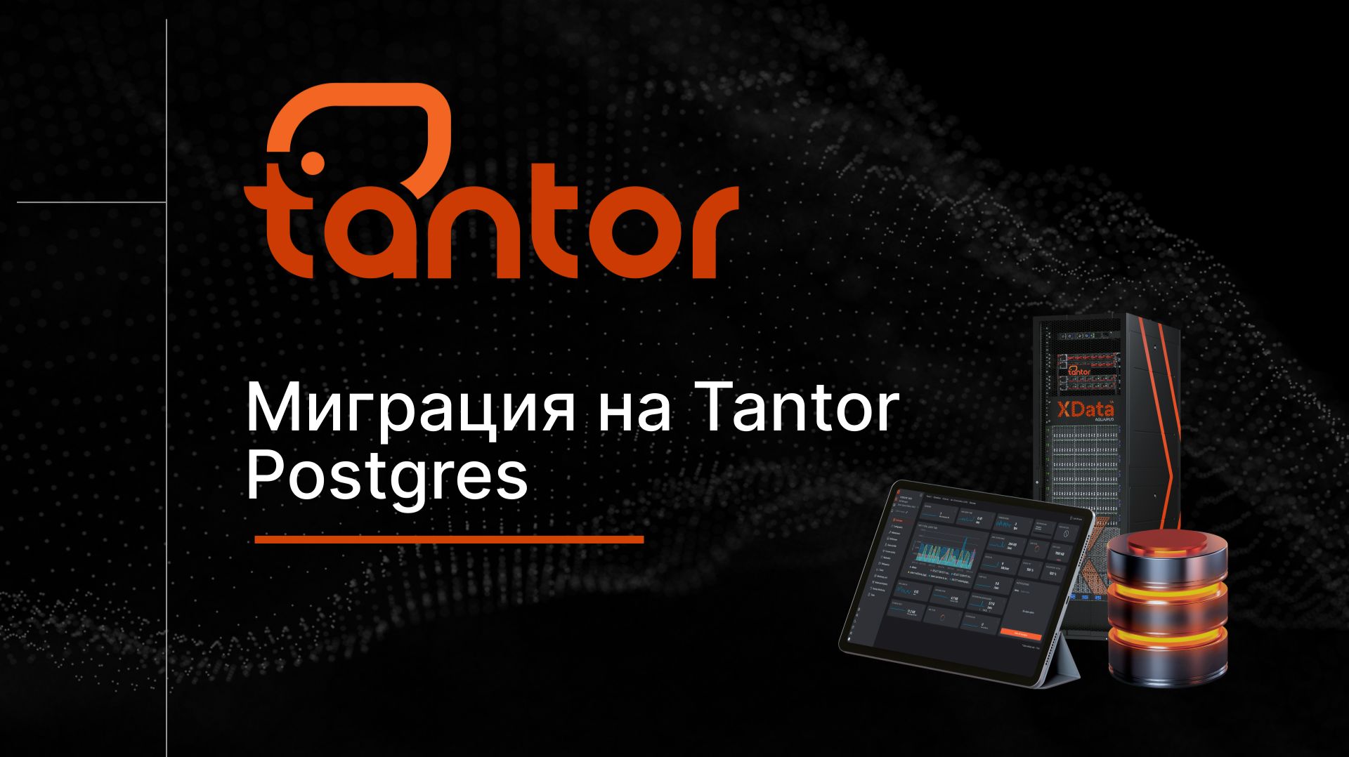 Миграция на Tantor Postgres смотреть онлайн