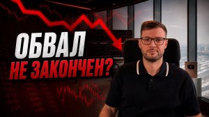 Что ждать от рынка акций после рекордного падения Как долго еще можем снижаться