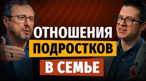 Какими должны быть отношения между подростками в семье? | «Библия говорит» | Алексей Коломийцев