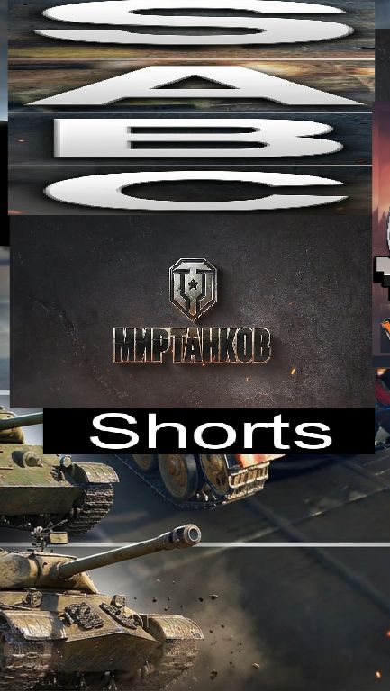 Мир танков / #Shorts