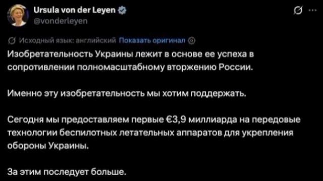 Еврокомиссия направит €3,9 млрд на развитие украинского производства дронов, заявили в Брюсселе. смотреть онлайн