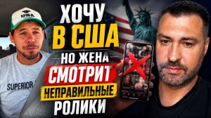 Хочу в сша но жена смотрит неправильные ролики