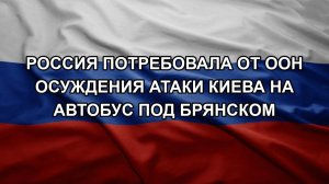 Россия потребовала от ООН осуждения атаки Киева на автобус под Брянском