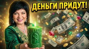 Денежный канал открывается на глазах! #Ритуал ЧИСТКИ и ЗАЩИТЫ