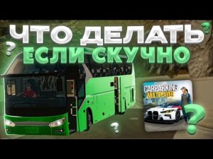 ЧТО ДЕЛАТЬ ЕСЛИ СТАЛО СКУЧНО В car parking multiplayer?? Кар паркинг - скучно!