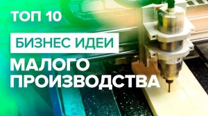 ТОП 10 бизнес идеи малого производства. Бизнес идеи в гараже. Бизнес идеи производство