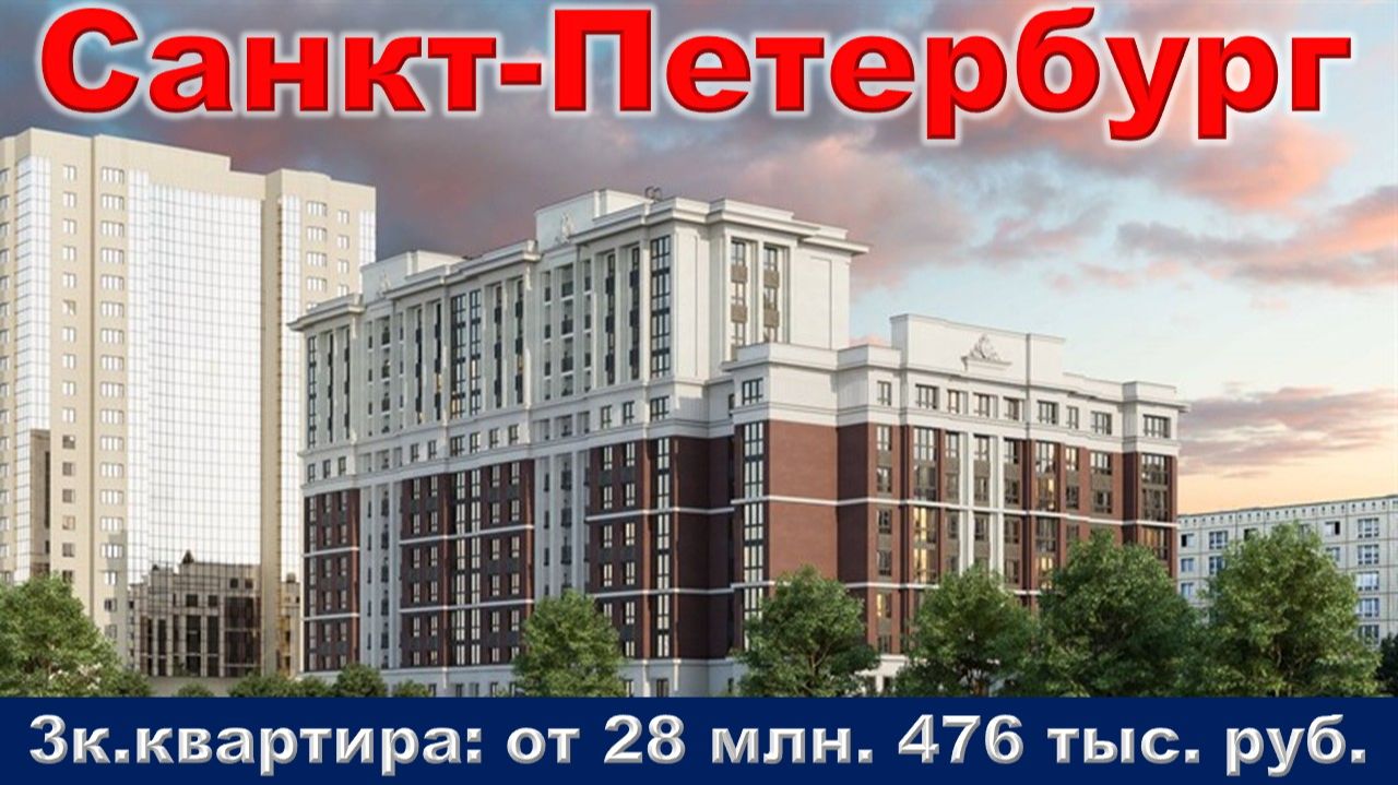Санкт-Петербург. 3к. квартира от 28 млн. 476 тыс. руб. метро Купчино