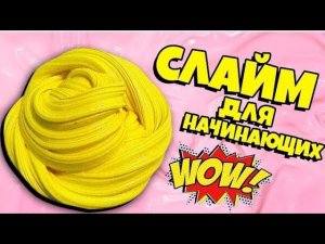СЛАЙМ ДЛЯ НАЧИНАЮЩИХ // САМЫЙ ПРОСТОЙ СПОСОБ // СДЕЛАЕТ КАЖДЫЙ