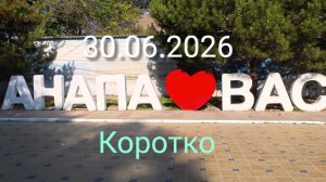 Анапа 30.06.2026 Коротко