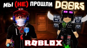 МЫ (НЕ) ПРОШЛИ DOORS С КИРЮХОЙ 10!