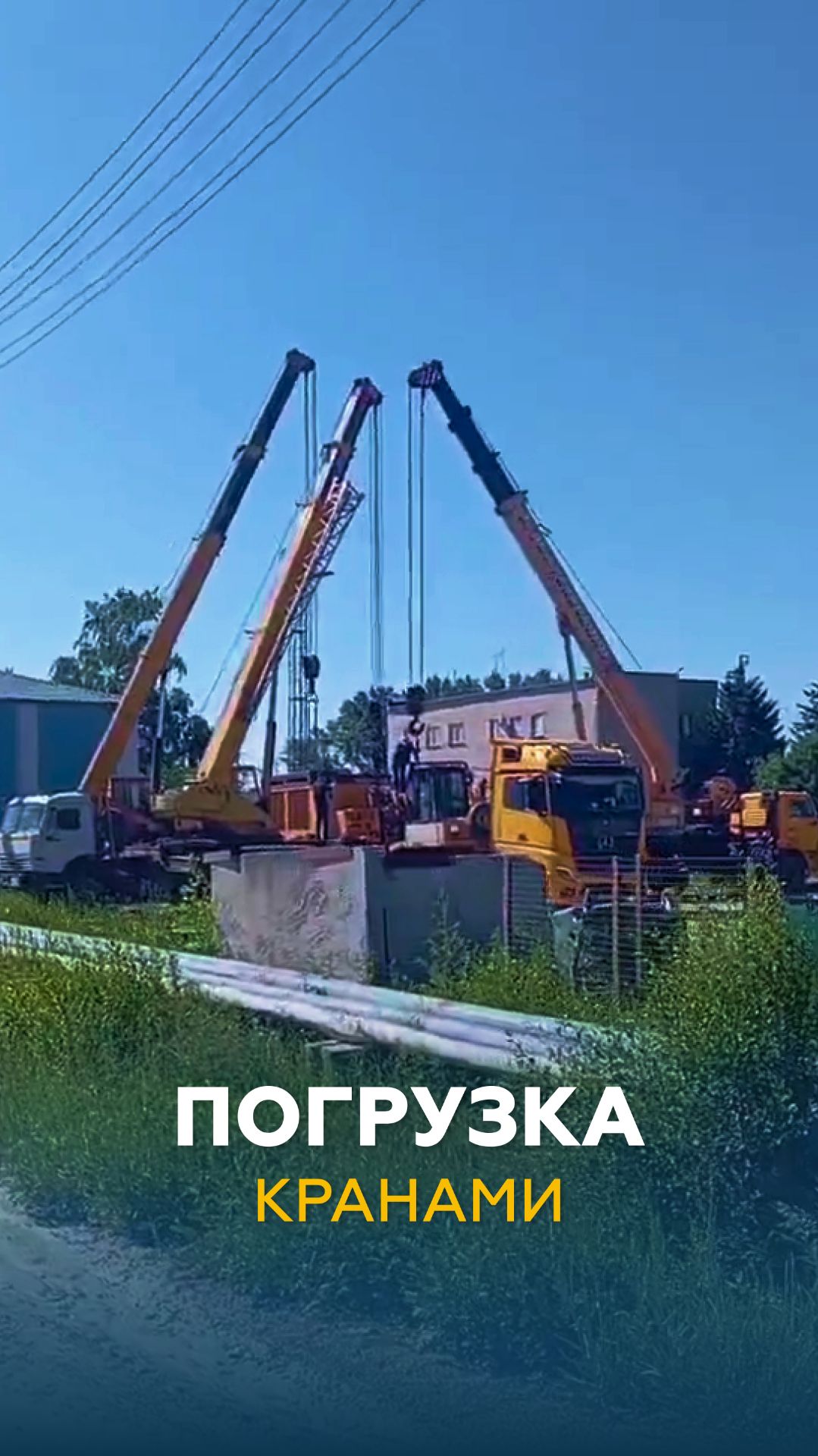 Погрузка краном