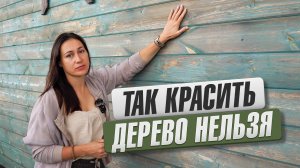 Как покрасить деревянное строение? 3 правила , которые гарантируют долговечное покрытие