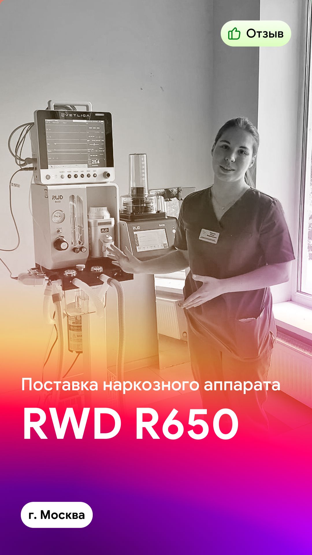 Отзыв на поставку ветеринарного наркозного аппарата RWD R650 (г. Москва)