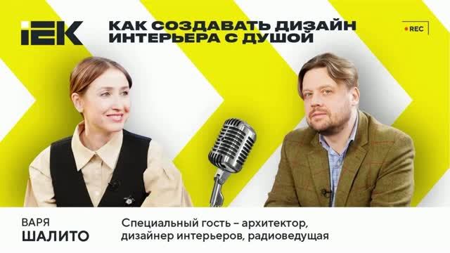 Скоро в эфире: новый выпуск IEKтрического подкаста с Варей Шалито! смотреть онлайн