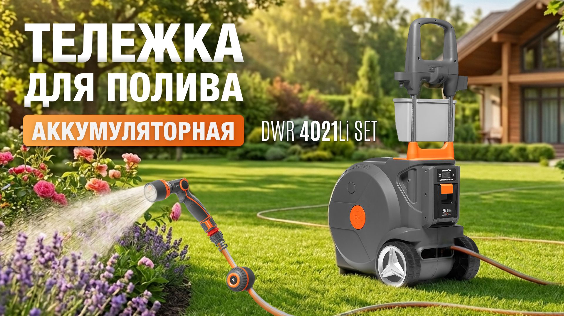 Аккумуляторная тележка для полива DAEWOO DWR 4021Li SET смотреть онлайн