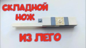 Как сделать СКЛАДНОЙ НОЖ из лего
