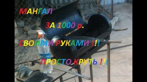 Мангал 1000 рублей!!! Своими руками!!! Аналог стоит 5 тыс рублей!!! Опасно не повторять!!!