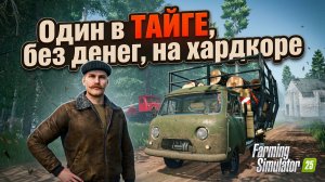 Один в ТАЙГЕ с 0$ / Выживание в лесу / FS25