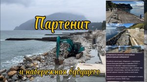 Партенит! И что строят???. Осень 25.