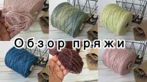 Обзор пряжи от 29 июня 2026 года