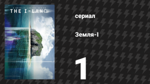 Земля-I 1 серия «О дивный новый мир» (сериал, 2019)