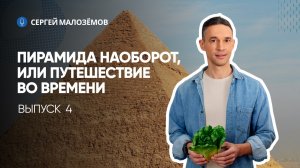 ПИРАМИДА НАОБОРОТ, ИЛИ ПУТЕШЕСТВИЕ ВО ВРЕМЕНИ | ВЫПУСК 4