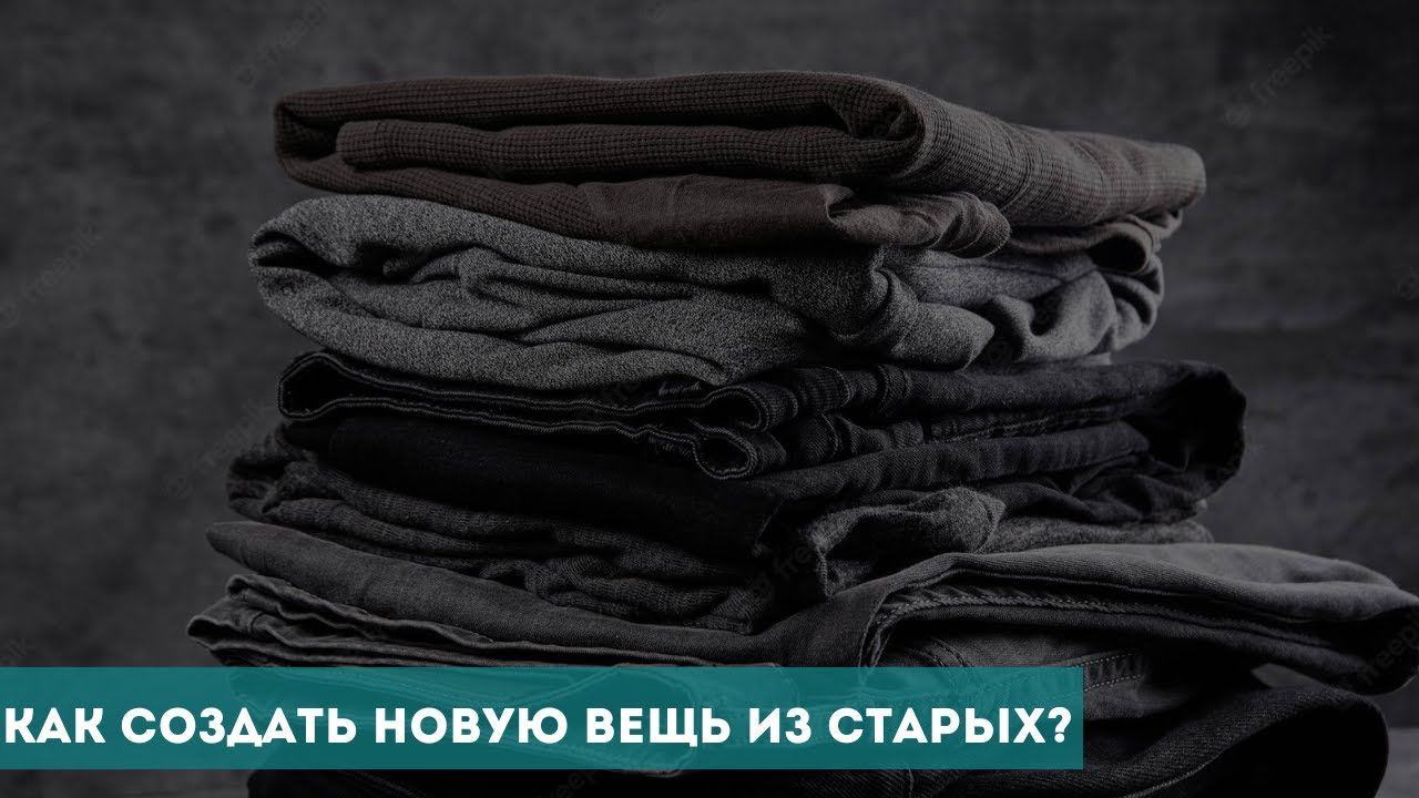 Как создать новую вещь из старых? смотреть онлайн