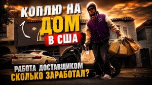 ВОЗВРАЩЕНЦЫ ОБРАТНО ВАЛЯТ НА ЗАГНИВАЩИЙ ЗАПАД. КОПЛЮ НА ДОМ В США  работа доставщиком в АМЕРИКЕ