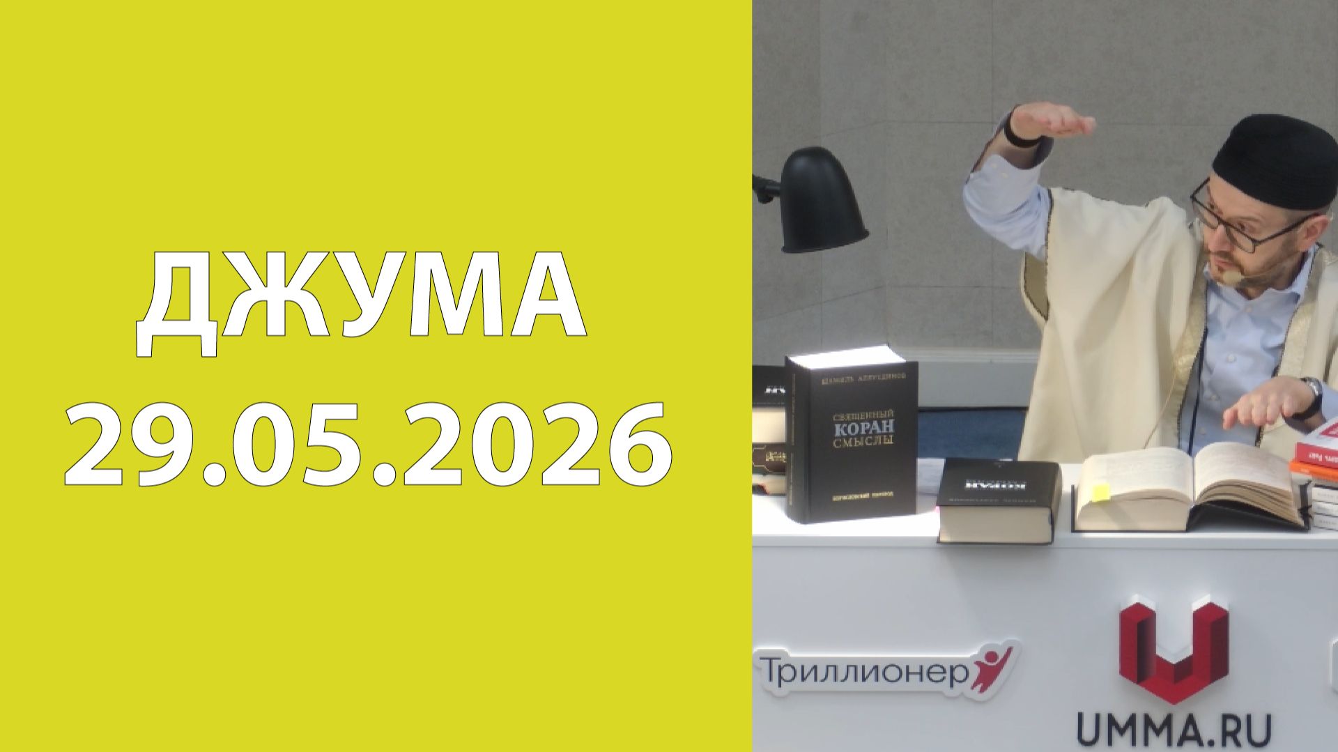 Джума 29.05.2026г