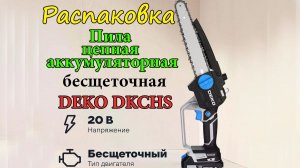 Пила цепная аккумуляторная бесщеточная DEKO DKCHS 20V, 20В