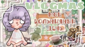 {•🌷•} VLOGMAS МОЙ БОЛЬНИЧНЫЙ ДЕНЬ // Я ЗАБОЛЕЛА // ТОКА БОКА // TOCA LIFE WORLD {•🌷•}