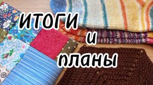 Итоги месяца и планы на июль!