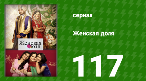 Женская доля 117 серия (сериал, 2014)