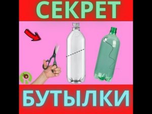 МАЛО КТО ЗНАЕТ ЭТОТ СЕКРЕТ ПЛАСТИКОВОЙ БУТЫЛКИ! ХИТРОСТИ МАСТЕРОВ И СЕКРЕТНЫЕ ПРИСПОСОБЛЕНИЯ.