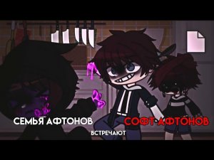 семья афтонов встречают софт афтонов||gacha club||afton family