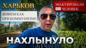 ХАРЬКОВ. НАХЛЫНУЛО. ЭВАКУИРОВАЛИ 600 человек.. ЖИВЕМ как при КОММУНИЗМЕ.