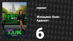Женщина-Халк: Адвокат 6 серия «Просто Джен» (сериал, 2022)