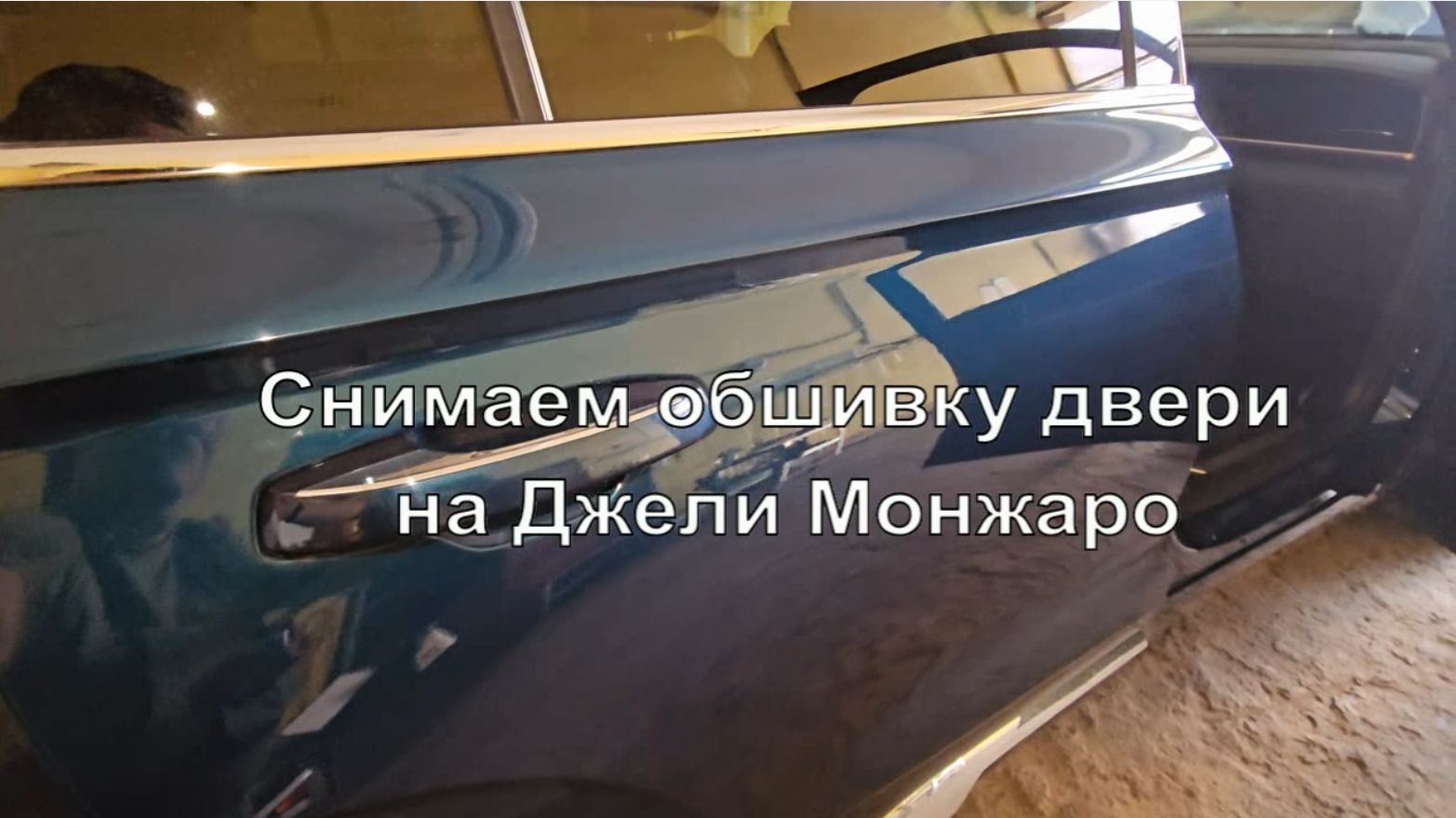 Снимаем обшивку двери на Джели Монжаро
