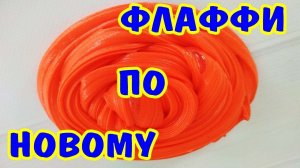 КАК СДЕЛАТЬ СЛАЙМ😱классный ФЛАФФИ СЛАЙМ без пены для бритья?😱РЕЦЕПТ СЛАЙМА без пены для бритья