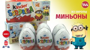 Миньоны - продолжение! Серия киндер сюрпризов из Европы.