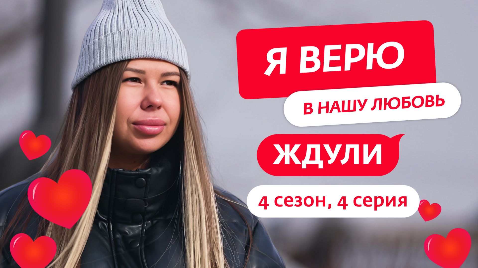 ЖДУЛИ | 4 СЕЗОН | 4 ВЫПУСК смотреть онлайн