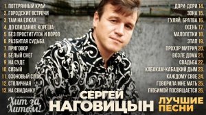 СЕРГЕЙ НАГОВИЦЫН - ЛУЧШИЕ ПЕСНИ 2025 [СБОРНИК] @ХитЗаХитом