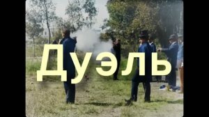 Дуэль на пистолетах. 1896 год