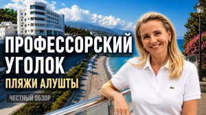 Профессорский уголок Алушта: честный обзор набережной и лучших пляжей Крыма