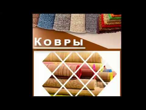Ковры в большом ассортименте. Адлер.Сочи смотреть онлайн