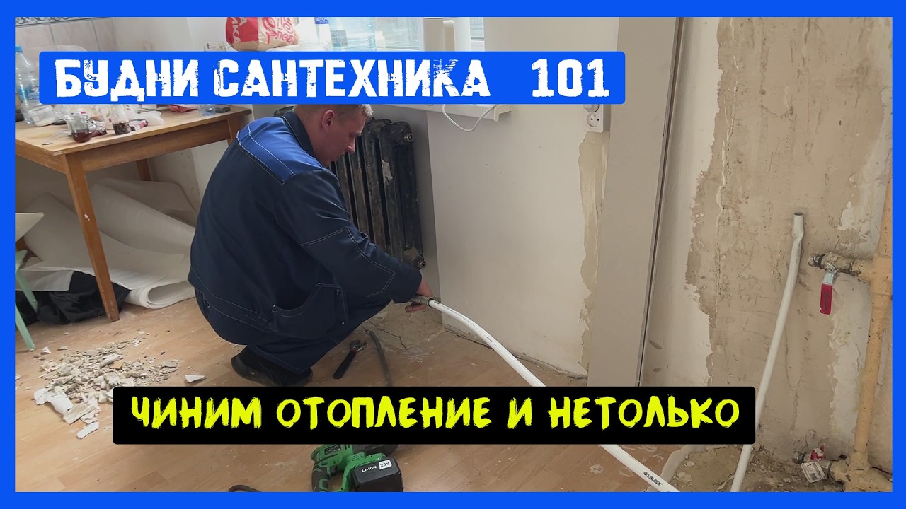 🔧 №101. Будни сантехника | чиним отопление и не только смотреть онлайн