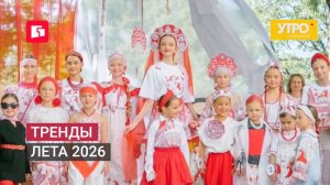 Тренды лета 2026. Утро с Губернией. 30/06/2026. GuberniaTV